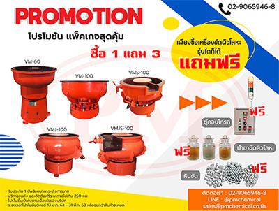  เครื่องขัดผิวโลหะแบบเขย่า / P.M. CHEMICAL&SERVICE CO., LTD.