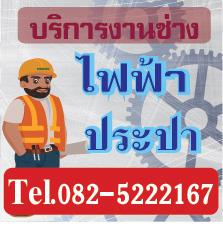 ช่างไฟฟ้าประปานนทบุรี 0825222167ช่างเอ้