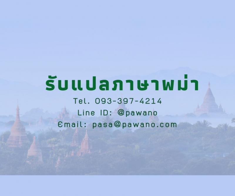 รับแปลภาษาพม่า-ไทย-อังกฤษ ราคาถูก