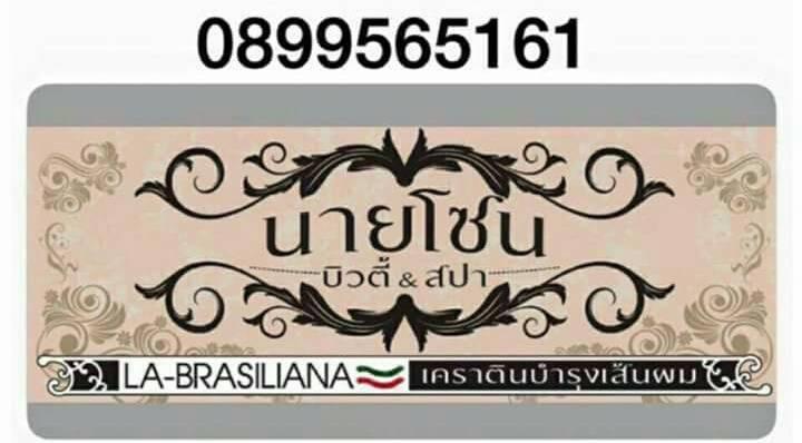 นายโซนบิวตี้&สปา รับออกแบบทรงผม ซ่อมผมเสีย แก้สีผม ทำสีผม ยืดผม ดัดผม ราชบุรี