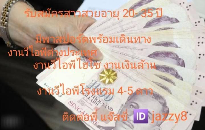งานวีไอพีต่างประเทศ รับสาวๆอายุ 20-35 ปี