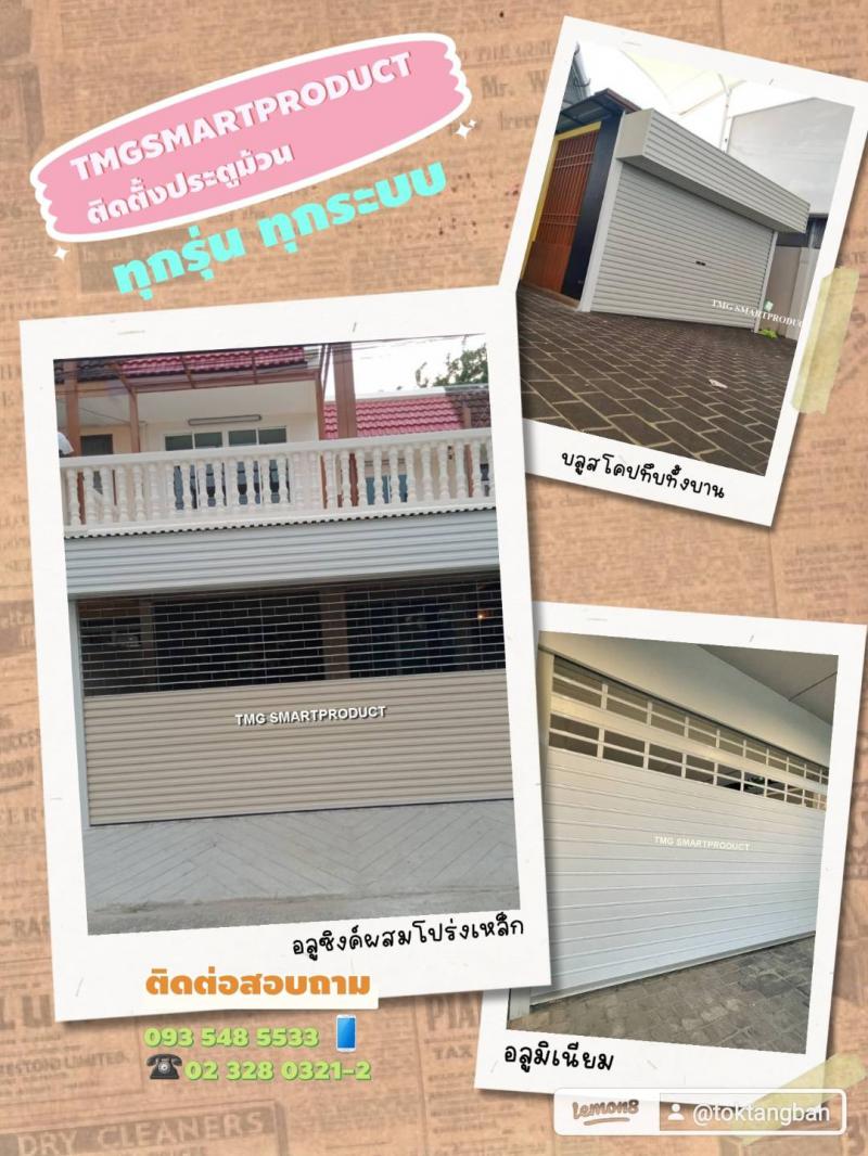 จำหน่ายและติดตั้งประตูม้วนทุกรุ่นทุกระบบพร้อมจัดส่งทั่วไทย สอบถามโทร 093-5485533