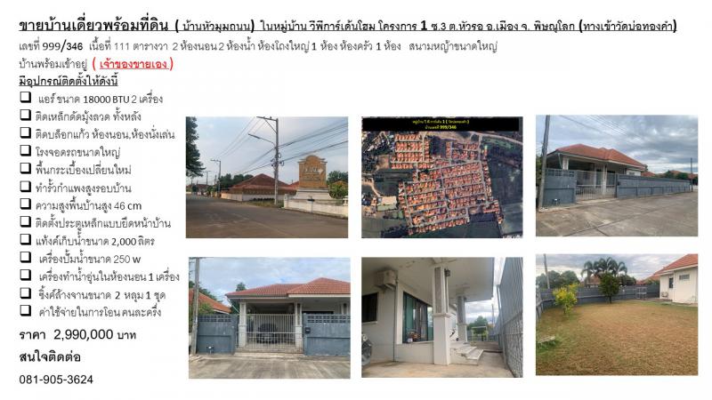 ขายบ้านเดี่ยวพร้อมที่ดิน ( บ้านหัวมุมถนน)  ในหมู่บ้าน วีพีการ์เด้นโฮม โครงการ 1