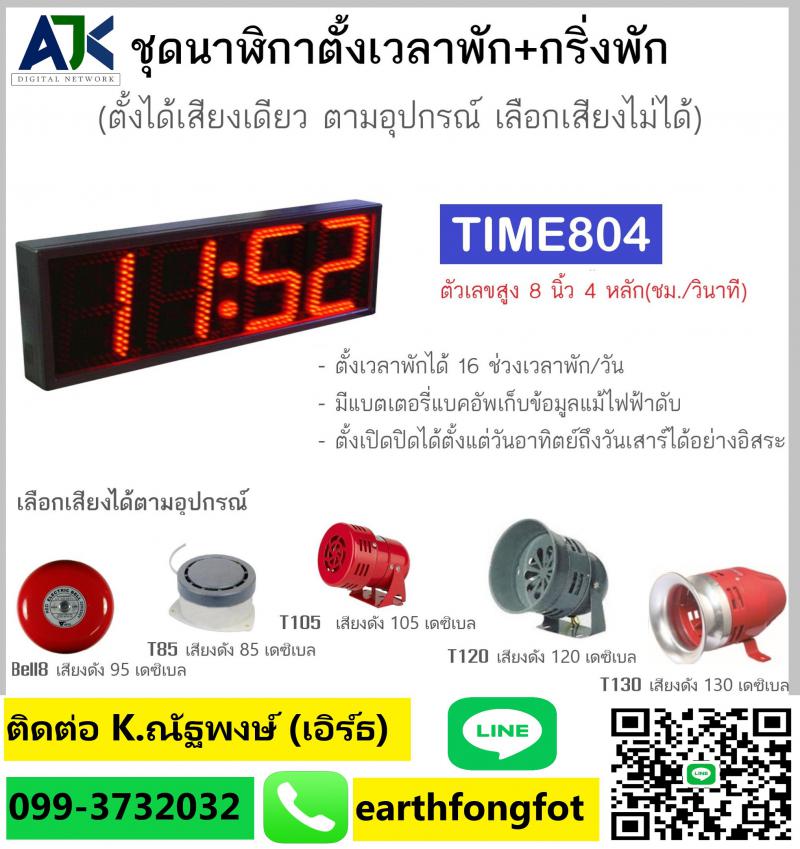 กริ่งพักชลบุรี ระบบกริ่งพักระยอง T.099-3732032 เครื่องตั้งเวลาพัก ศรีราชา บ่อวิน