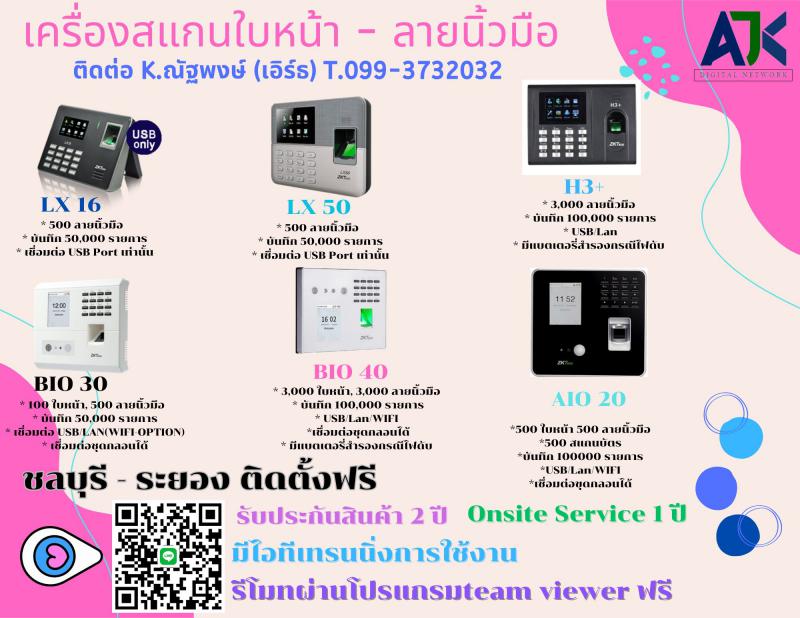 เครื่องสแกนลายนิ้วมือชลบุรี สแกนนิ้วระยอง 099-3732032 คีย์การ์ดศรีราชา ปลวกแดง