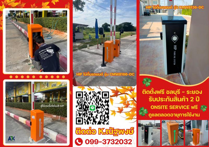 ไม้แขนกั้นรถยนต์แม่น้ำคู้ ไม้กั้นรถยนต์ปลวกแดง 099-3732032 ไม้กั้นรถระบบทาบบัตร