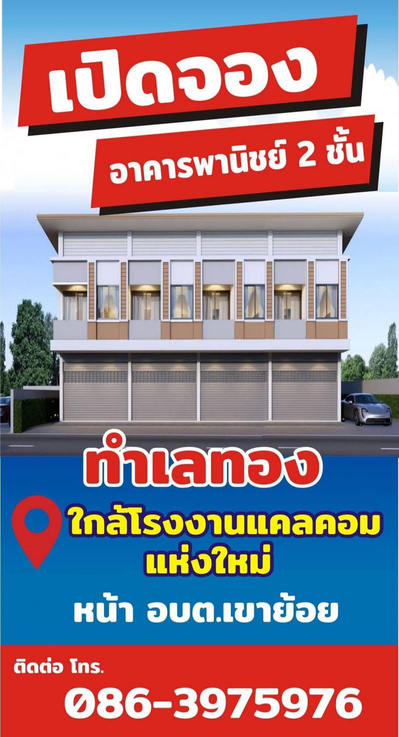 จองอาคารพาณิชย์ 2 ชั้น ใกล้โรงงาน cal-com (ใหม่) ห้วยกระแทก เขาย้อย เพชรบุรี