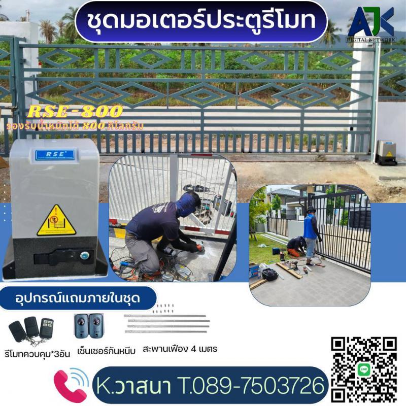 มอเตอร์ประตูรีโมทราคาถูก ชลบุรี ระยอง 089-7503726