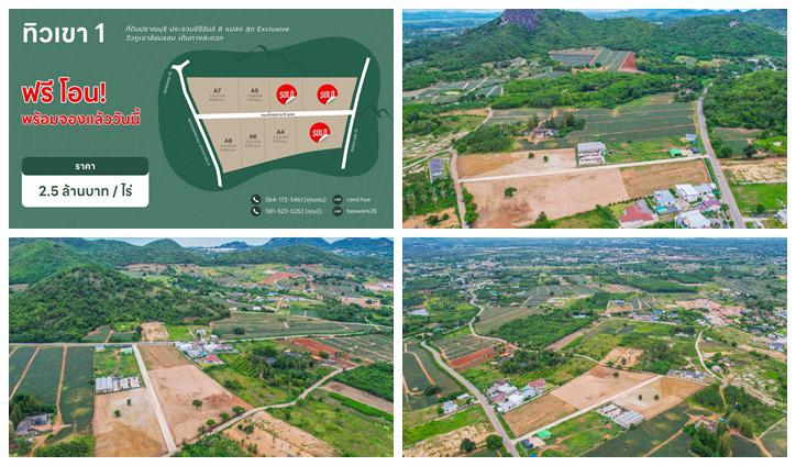 ขายที่ดิน วิวเขา ปราณบุรี ประจวบ ฟรีโอน ฟรี ถมดินสูงกว่าถนน น้ำไฟพร้อมเข้าถึง 