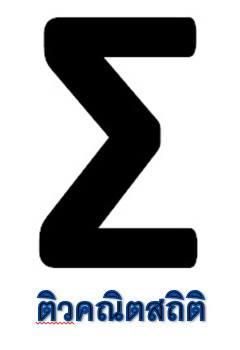 รับสอนคณิตศาสตร์ สถิติ ทุกสถาบัน ระดับมหาวิทยาลัย มัธยม ประถม