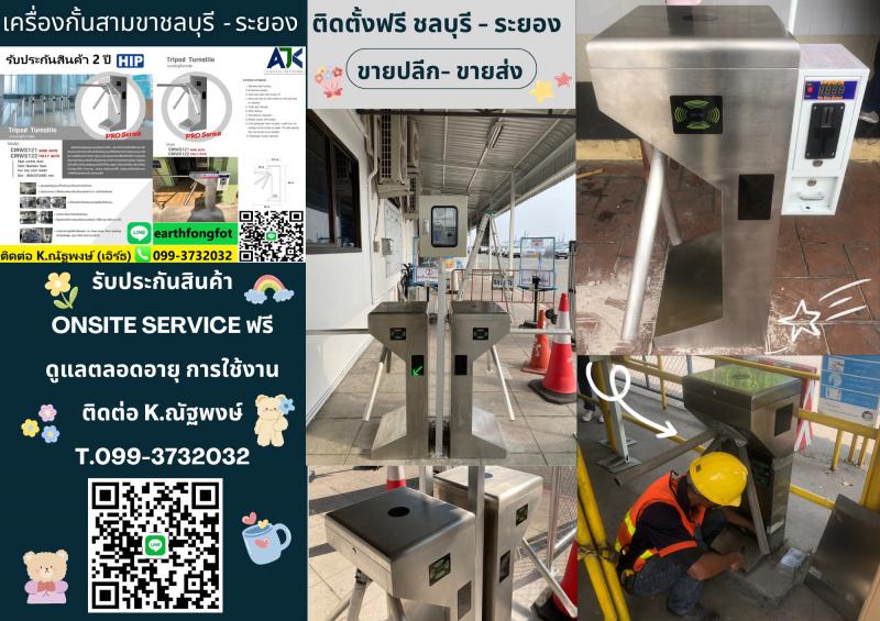 เครื่องกั้นห้องน้ำชลบุรี 099-3732032 เครื่องกั้นหยอดเหรียญชลบุรี เครื่องกั้นทาง