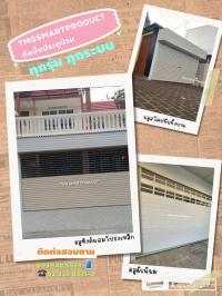 จำหน่ายและติดตั้งประตูม้วนทุกรุ่นทุกระบบพร้อมจัดส่งทั่วไทย สอบถามโทร 093-5485533