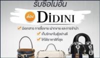 ร้าน Didini รับซื้อ-ขาย-ขายฝากกระเป๋าแบรนด์เนม Chanel หลุยส์ รับจำนำกระเป๋า