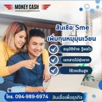 สินเชื่อด่วน เพื่อผู้ประกอบการ 094-989-6974
