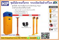 ไม้กั้นเข้าออกหมู่บ้าน ไม้กั้นรถยนต์ 082-7057938 ไม้แขนกั้นรถยนต์ชลบุรี บ่อวิน