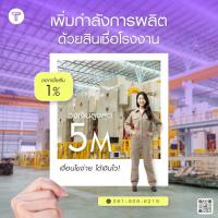 สินเชื่อเพื่อธุรกิจ สินเชื่อเงินด่วน สินเชื่อSME เงินทุน สินเชื่อOD