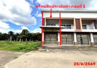 อาคารพาณิชย์หลุดจำนอง ธ.ธนาคารกสิกรไทย ท่างิ้ว ห้วยยอด ตรัง